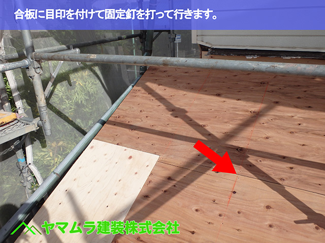 04．東浦町　瓦葺き替え　合板に目印を付けて固定釘を打って行きます。