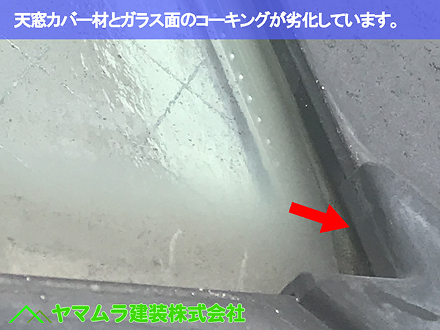 08.名古屋市昭和区 天窓修理 天窓のカバー材とガラス面のコーキングが劣化しています。