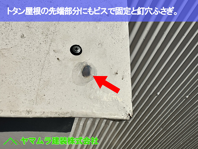11.東海市 屋根修理 トタン屋根の先端部分にもビスで固定と釘穴ふさぎ。