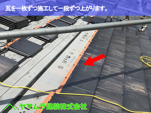 04.東浦町 瓦葺き替え 瓦を一枚ずつ施工して一段ずつ上がります。