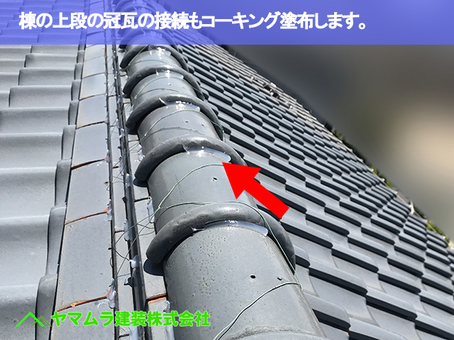 09.常滑市 屋根修繕 棟の上段の冠瓦の接続もコーキング塗布します。