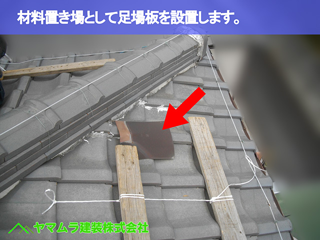 02.知多市 棟修理 材料置き場として足場板を設置します。