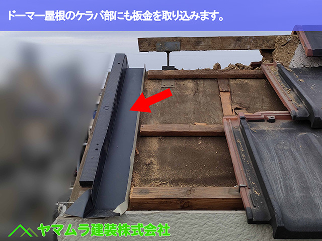 06.名古屋市天白区 ケラバ修理 ドーマー屋根のケラバ部にも板金を取り込みます。