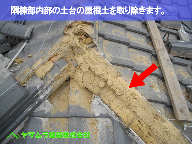 04.知多市 棟修理 隅棟部の無い日にある土台の屋根土を取り除きます。