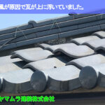 01．名古屋市中区　瓦修理　強雨風が原因で瓦が上に浮いていました。