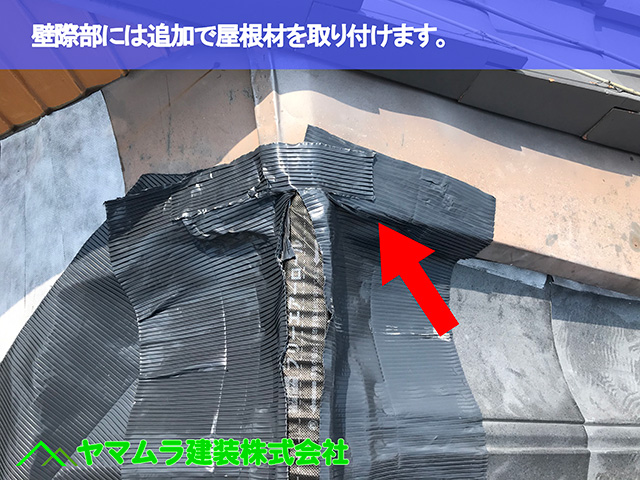 05.名古屋市瑞穂区 葺き替え 壁際部には追加で屋根材を取り付けます。