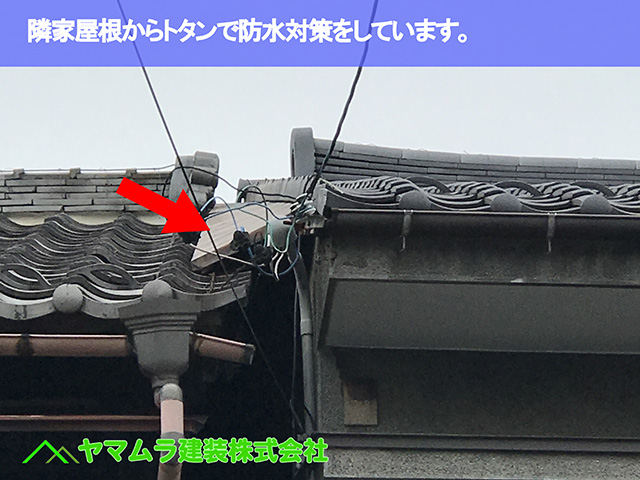 10.名古屋市瑞穂区 葺き替え 隣家屋根からトタンで防水対策をしています。