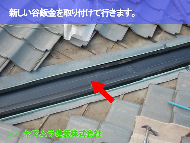 03．東浦町　谷鈑金　新しい谷鈑金を取り付けて行きます。