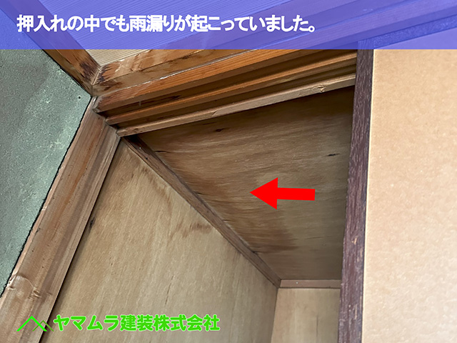 02．東浦町　谷交換　押入れの中でも雨漏りが起こっていました。