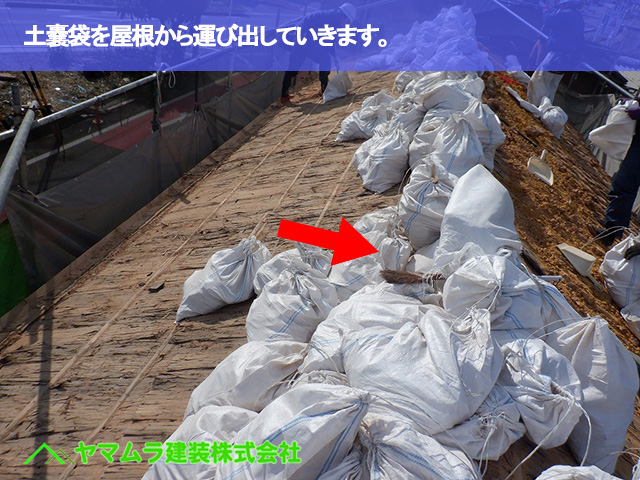 04.東浦町 瓦葺き替え 土嚢袋を屋根から運び出していきます。