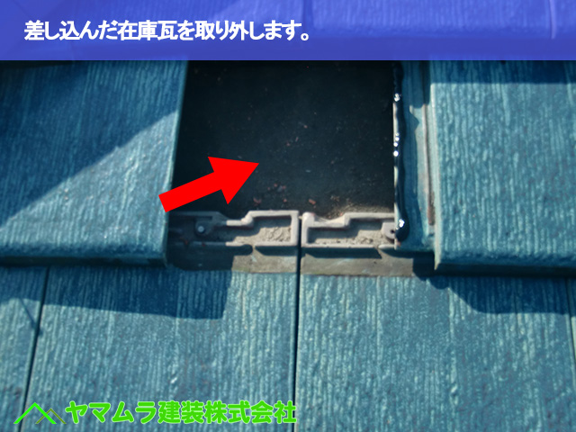 03.常滑市 破損瓦 差し込んだ在庫瓦を取り外します。