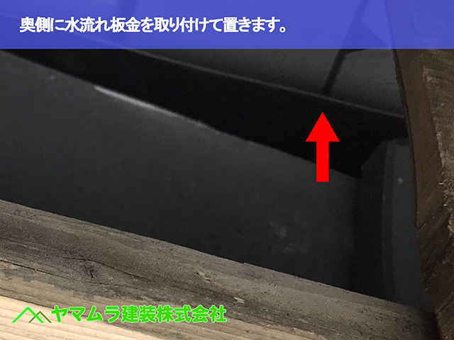 05.名古屋市瑞穂区 葺き替え 奥側に水流れ板金を取り付けて置きます。