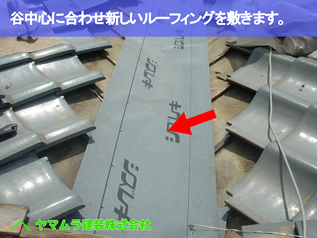 02．東浦町　谷鈑金　谷の中心に合わせて新しいルーフィングを敷きます。