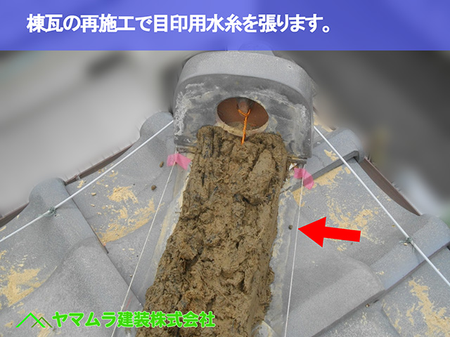 07.知多市 棟修理 棟瓦の再施工で目印用水糸を張ります。