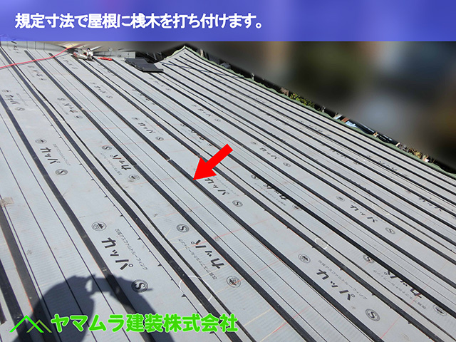 03.名古屋市瑞穂区 葺き替え 規定寸法で屋根に桟木を打ち付けます。