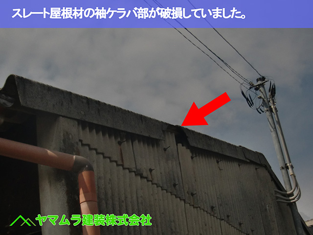 01.名古屋市中区 スレート屋根 スレート屋根材の袖ケラバ部が破損していました。
