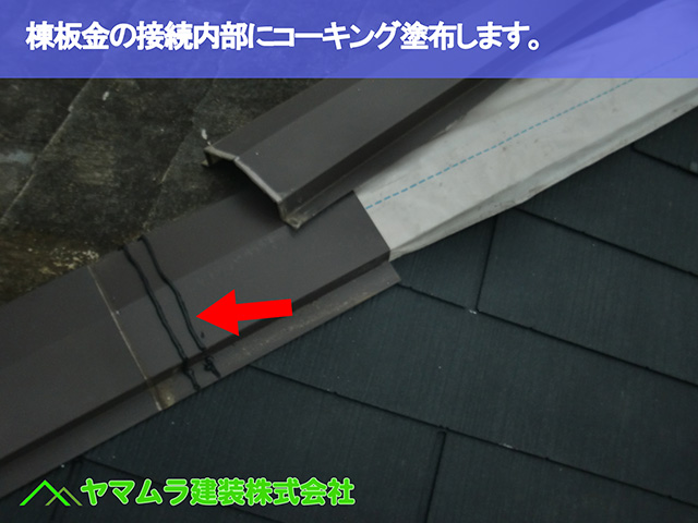 07.名古屋市昭和区 屋根修復 棟板金の接続内部にコーキング塗布します。