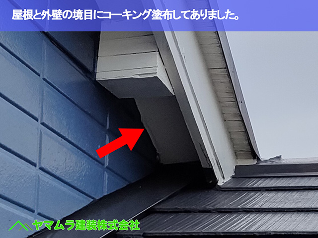 08.知多市 屋根点検 屋根と外壁の境目にコーキング塗布してありました。