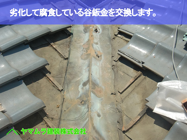 01．東浦町　谷鈑金　劣化して腐食している谷鈑金を交換します。