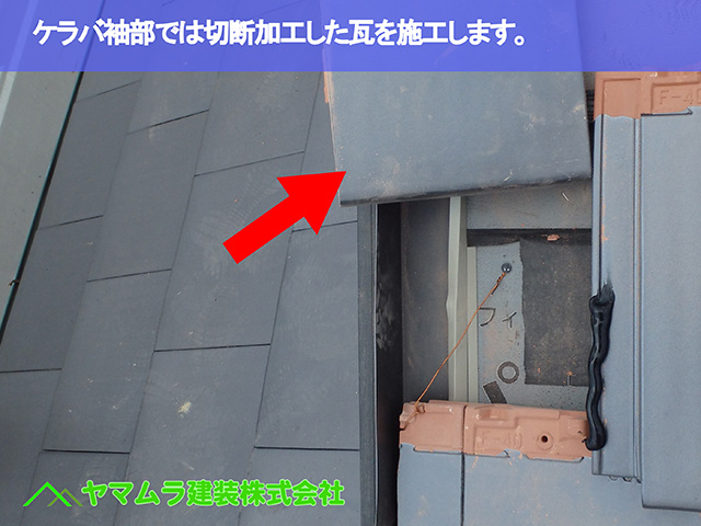 05.東浦町 瓦葺き替え ケラバ袖部では切断加工した瓦を施工します。