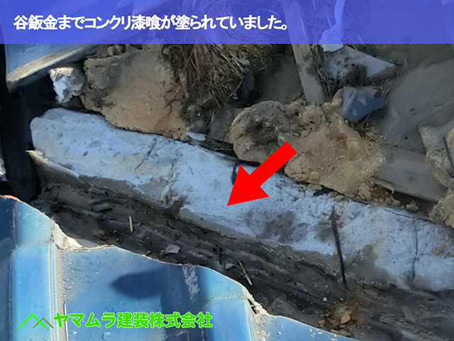 03．東海市　谷交換　谷鈑金までコンクリ漆喰が塗られていました。