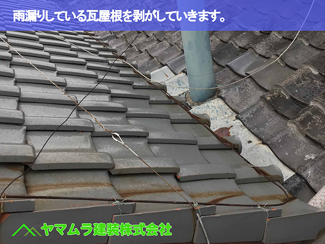01.名古屋市中区 瓦屋根修理 雨漏りしている瓦屋根を剥がしていきます。