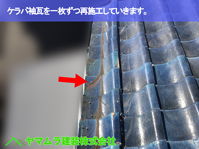 07.知多市 屋根修理 ケラバ袖瓦を一枚ずつ再施工していきます。