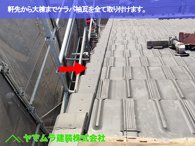 12.名古屋市天白区 ケラバ修理 軒先から大棟までケラバ袖瓦を全て取り付けます。