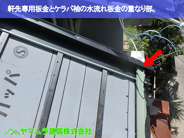 06.名古屋市瑞穂区 葺き替え 軒先専用板金とケラバ袖の水流れ板金の重なり部。
