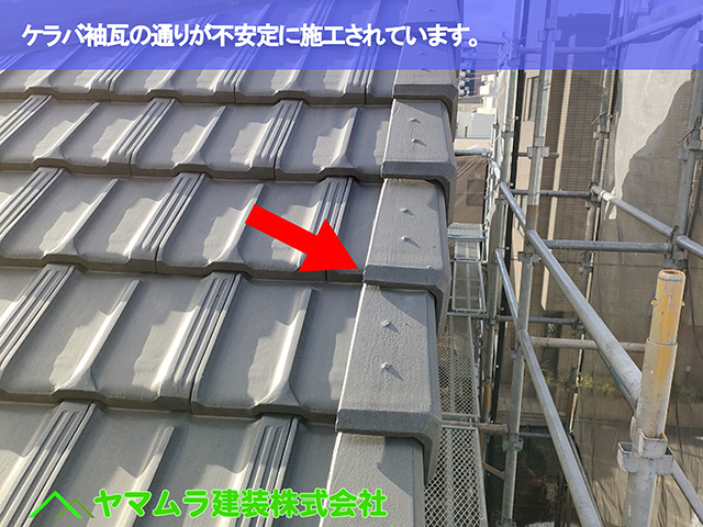 01.名古屋市天白区 ケラバ瓦修理 ケラバ袖瓦の通りが不安定に施工されています。