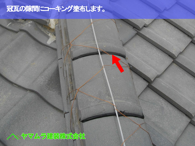 09.知多市 棟修理 冠瓦の隙間にコーキング塗布します。