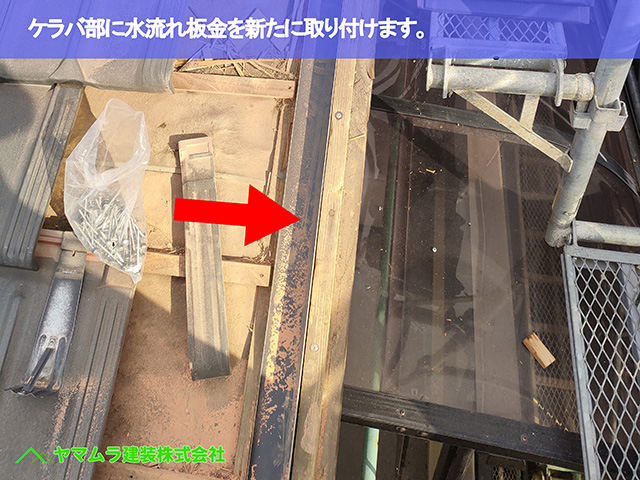 06.名古屋市天白区 ケラバ修理 ケラバ部に水流れ板金を新たに取り付けます。