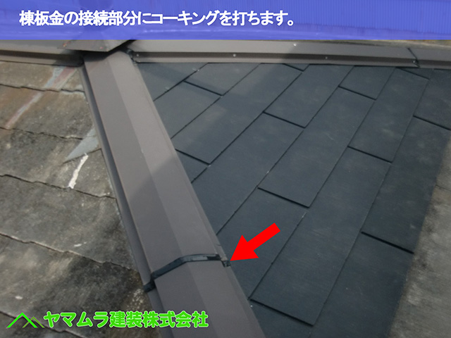 08.名古屋市昭和区 屋根修復 棟板金の接続部分にコーキングを打ちます。