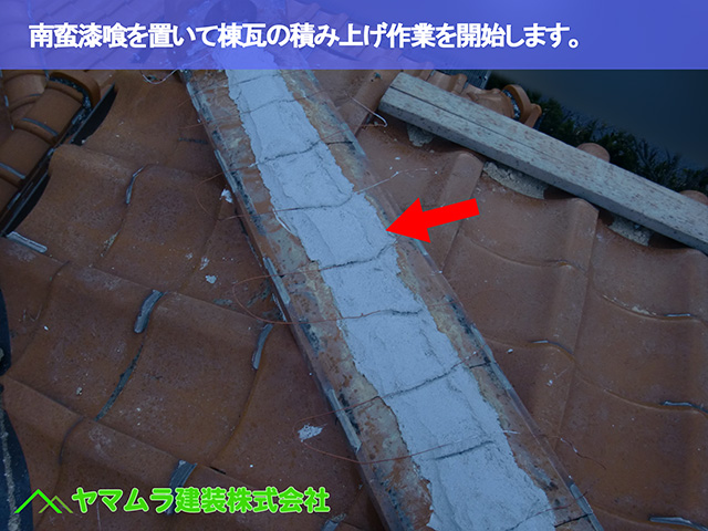 03.名古屋市瑞穂区 谷修理 南蛮漆喰を置いて棟瓦の積み上げ作業を開始します。