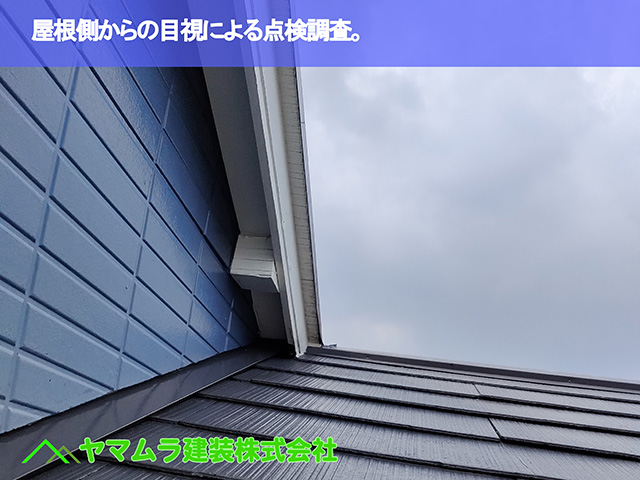 07.知多市 屋根点検 屋根側からの目視による点検調査。