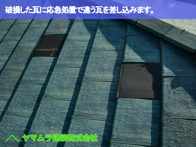 02.常滑市 破損瓦 破損した瓦に応急処置で違う瓦を差し込みます。