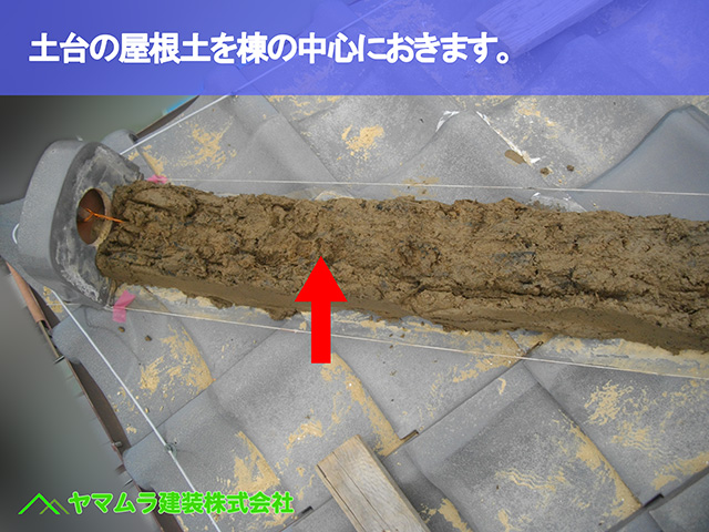 08.知多市 棟修理 土台の屋根土を棟の中心におきます。