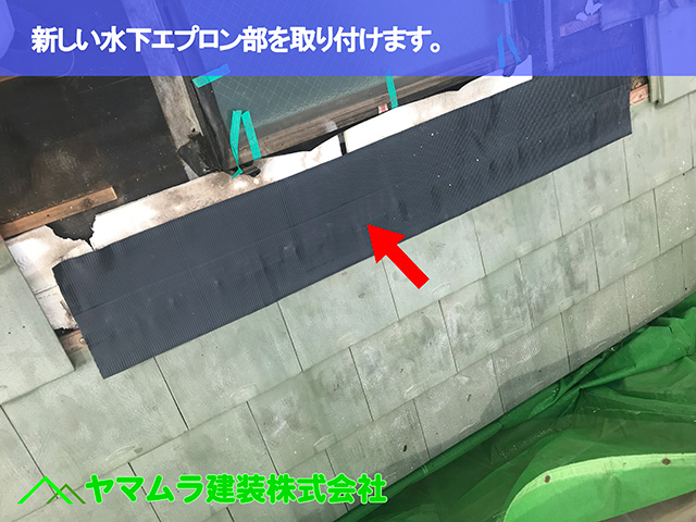 07.名古屋市昭和区 天窓修理 新しい水下エプロン部を取り付けます。