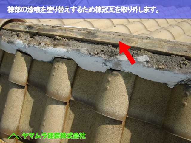 08．常滑市　漆喰塗り替え　棟部の漆喰を塗り替えするため棟冠瓦を取り外します。