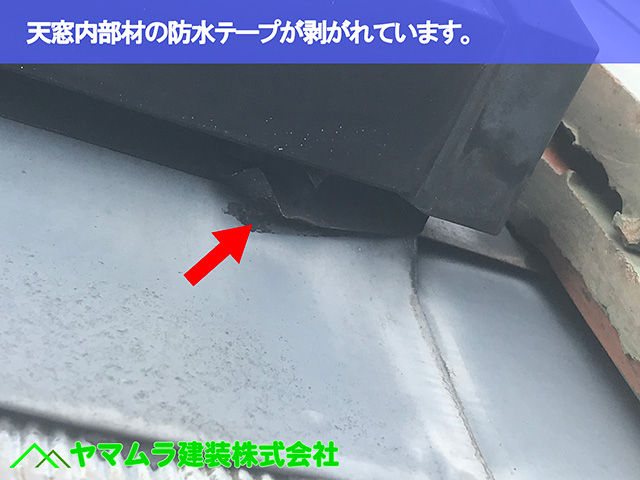 09.名古屋市昭和区 天窓修理 天窓内部材の防水テープが剥がれています。
