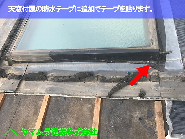 13.名古屋市昭和区 天窓修理 天窓付属の防水テープに追加でテープを貼ります。