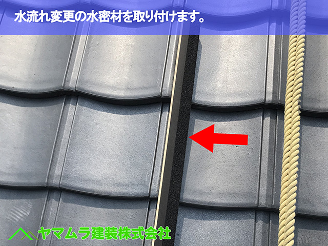 06.名古屋市瑞穂区 葺き替え 水流れ変更の水密材を取り付けます。