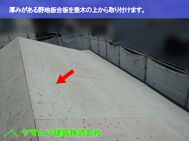 10.東浦町 瓦葺き替え 厚みがある野地板合板を垂木の上から取り付けます。