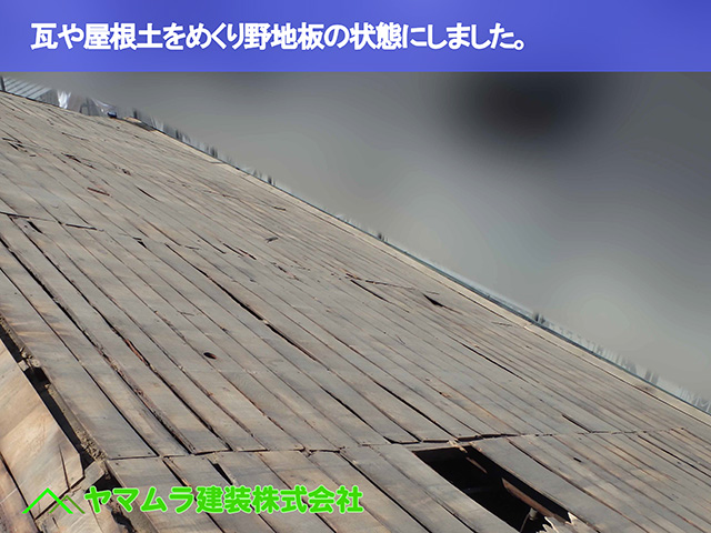 04.名古屋市瑞穂区 葺き替え 瓦や屋根土をめくり野地板の状態にしました。