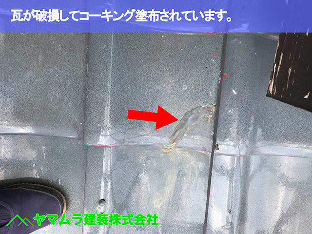 06.名古屋市中区 屋根修理 瓦が破損してコーキング塗布されています。