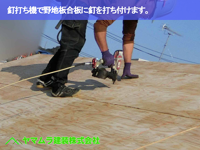 01.名古屋市瑞穂区 葺き替え 釘打ち機で野地板合板に釘を打ち付けます。