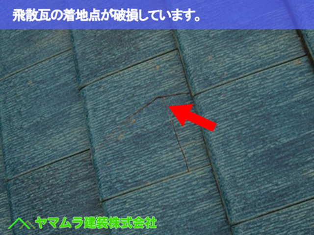 04.常滑市 破損瓦 飛散瓦の着地点が破損しています。