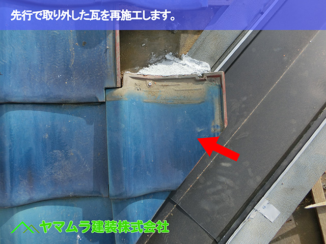 02．東海市　谷鈑金　先行で取り外した瓦を再施工します。