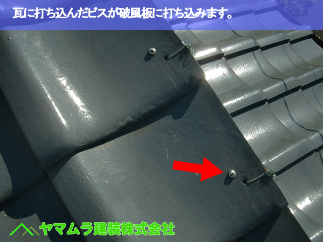 07.常滑市 屋根修繕 瓦に打ち込んだビスが破風板に打ち込みます。