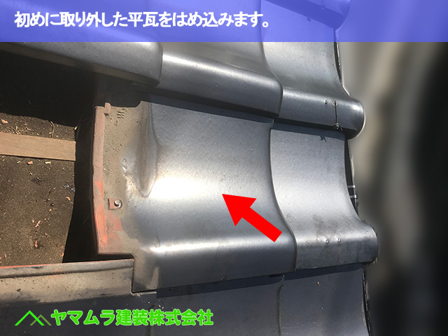 06.常滑市 瓦差し替え 初めに取り外した平瓦をはめ込みます。.JPG